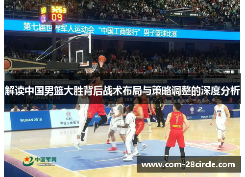 解读中国男篮大胜背后战术布局与策略调整的深度分析 解读中国男篮大胜背后战术布局与策略调整的深度分析