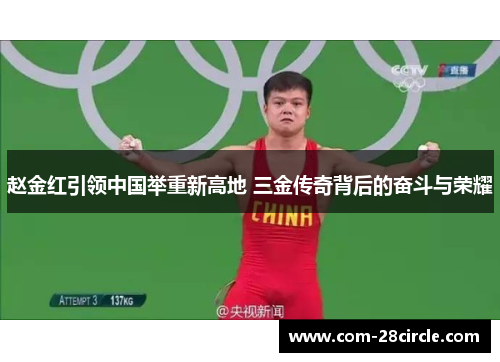 赵金红引领中国举重新高地 三金传奇背后的奋斗与荣耀