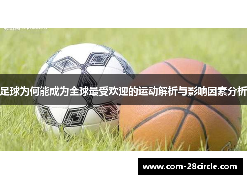 足球为何能成为全球最受欢迎的运动解析与影响因素分析 足球为何能成为全球最受欢迎的运动解析与影响因素分析