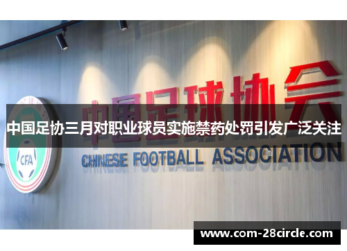 中国足协三月对职业球员实施禁药处罚引发广泛关注