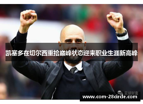 凯塞多在切尔西重拾巅峰状态迎来职业生涯新高峰 凯塞多在切尔西重拾巅峰状态迎来职业生涯新高峰