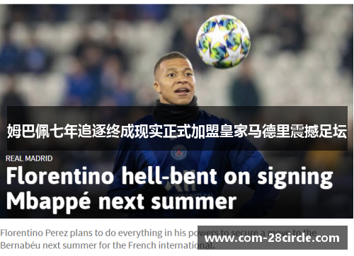 姆巴佩七年追逐终成现实正式加盟皇家马德里震撼足坛