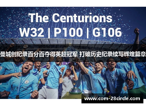 曼城创纪录百分百夺得英超冠军 打破历史纪录续写辉煌篇章 曼城创纪录百分百夺得英超冠军 打破历史纪录续写辉煌篇章