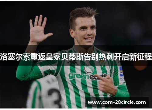 洛塞尔索重返皇家贝蒂斯告别热刺开启新征程