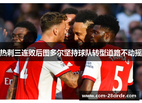 热刺三连败后图多尔坚持球队转型道路不动摇