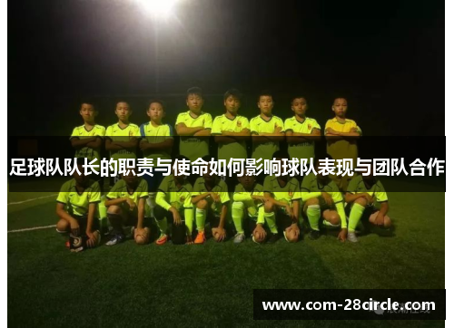足球队队长的职责与使命如何影响球队表现与团队合作