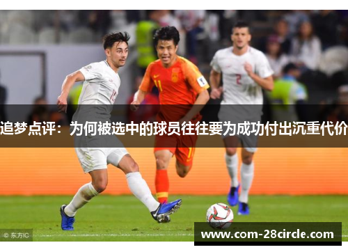追梦点评：为何被选中的球员往往要为成功付出沉重代价