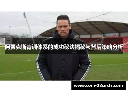 阿贾克斯青训体系的成功秘诀揭秘与背后策略分析