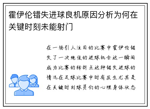 霍伊伦错失进球良机原因分析为何在关键时刻未能射门