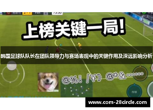 韩国足球队队长在团队领导力与赛场表现中的关键作用及深远影响分析