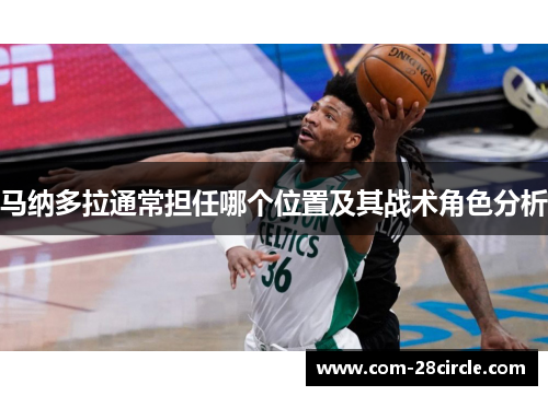 马纳多拉通常担任哪个位置及其战术角色分析