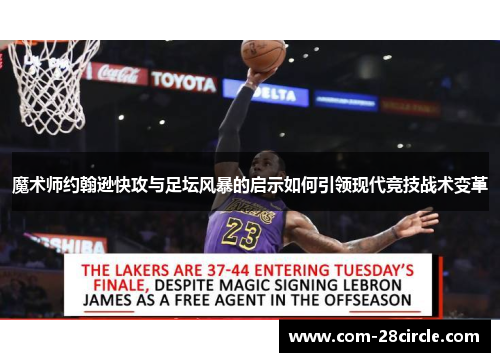 魔术师约翰逊快攻与足坛风暴的启示如何引领现代竞技战术变革