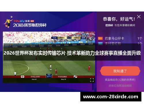 2026世界杯发布实时传输芯片 技术革新助力全球赛事直播全面升级