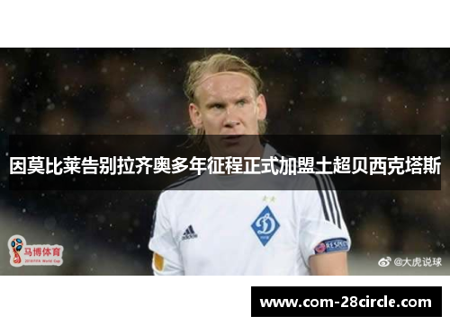 因莫比莱告别拉齐奥多年征程正式加盟土超贝西克塔斯