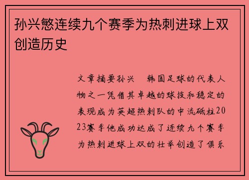 孙兴慜连续九个赛季为热刺进球上双创造历史