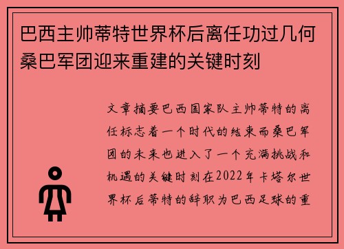 巴西主帅蒂特世界杯后离任功过几何桑巴军团迎来重建的关键时刻