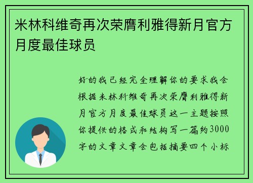 米林科维奇再次荣膺利雅得新月官方月度最佳球员