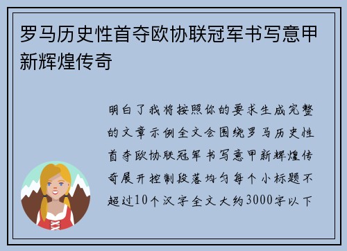 罗马历史性首夺欧协联冠军书写意甲新辉煌传奇