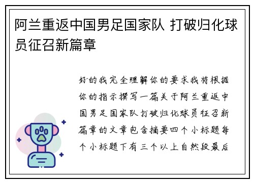 阿兰重返中国男足国家队 打破归化球员征召新篇章