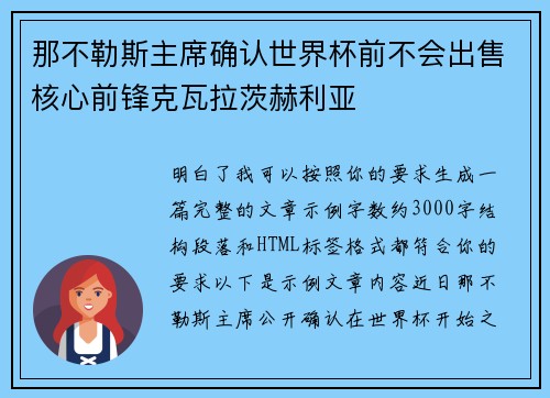 那不勒斯主席确认世界杯前不会出售核心前锋克瓦拉茨赫利亚 那不勒斯主席确认世界杯前不会出售核心前锋克瓦拉茨赫利亚