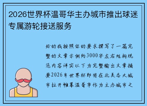 2026世界杯温哥华主办城市推出球迷专属游轮接送服务