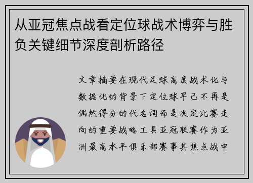 从亚冠焦点战看定位球战术博弈与胜负关键细节深度剖析路径