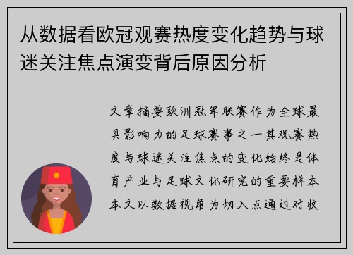 从数据看欧冠观赛热度变化趋势与球迷关注焦点演变背后原因分析