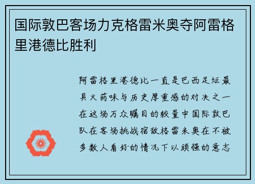 国际敦巴客场力克格雷米奥夺阿雷格里港德比胜利