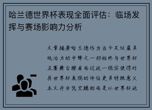 哈兰德世界杯表现全面评估：临场发挥与赛场影响力分析