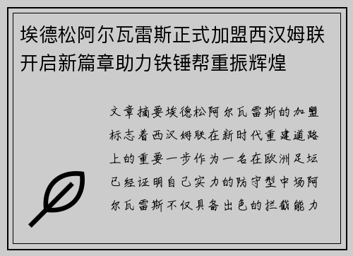埃德松阿尔瓦雷斯正式加盟西汉姆联开启新篇章助力铁锤帮重振辉煌