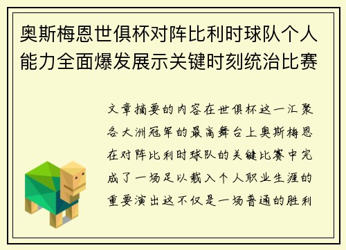 奥斯梅恩世俱杯对阵比利时球队个人能力全面爆发展示关键时刻统治比赛