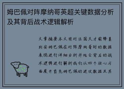 姆巴佩对阵摩纳哥英超关键数据分析及其背后战术逻辑解析 姆巴佩对阵摩纳哥英超关键数据分析及其背后战术逻辑解析