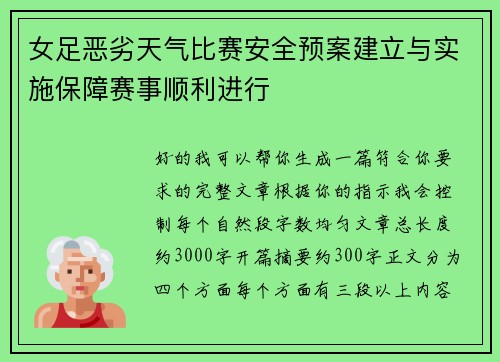 女足恶劣天气比赛安全预案建立与实施保障赛事顺利进行