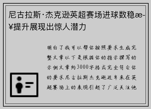 尼古拉斯·杰克逊英超赛场进球数稳步提升展现出惊人潜力