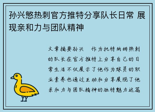 孙兴慜热刺官方推特分享队长日常 展现亲和力与团队精神