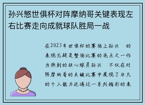 孙兴慜世俱杯对阵摩纳哥关键表现左右比赛走向成就球队胜局一战