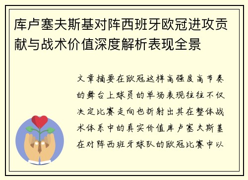 库卢塞夫斯基对阵西班牙欧冠进攻贡献与战术价值深度解析表现全景