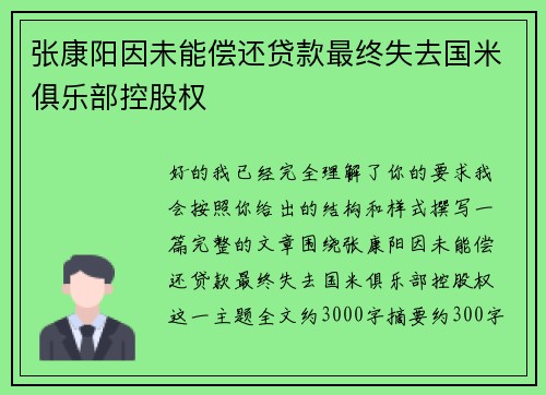 张康阳因未能偿还贷款最终失去国米俱乐部控股权
