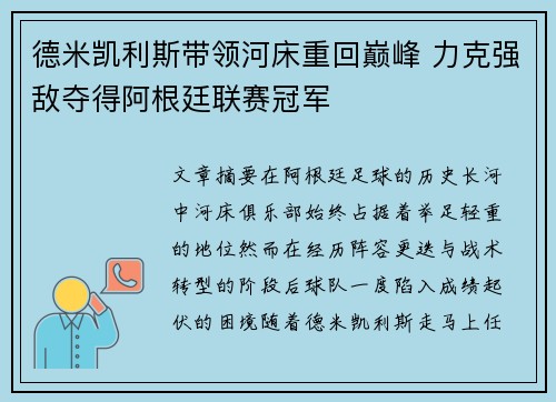 德米凯利斯带领河床重回巅峰 力克强敌夺得阿根廷联赛冠军