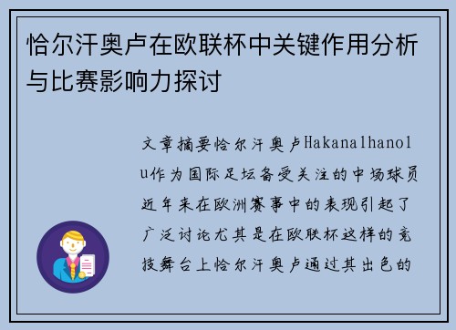 恰尔汗奥卢在欧联杯中关键作用分析与比赛影响力探讨