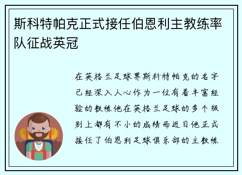 斯科特帕克正式接任伯恩利主教练率队征战英冠