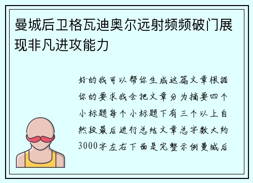 曼城后卫格瓦迪奥尔远射频频破门展现非凡进攻能力