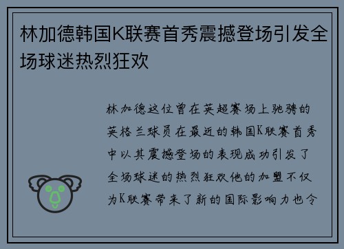 林加德韩国K联赛首秀震撼登场引发全场球迷热烈狂欢