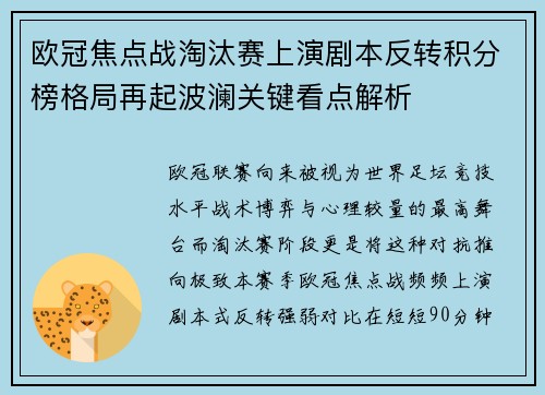 欧冠焦点战淘汰赛上演剧本反转积分榜格局再起波澜关键看点解析 欧冠焦点战淘汰赛上演剧本反转积分榜格局再起波澜关键看点解析