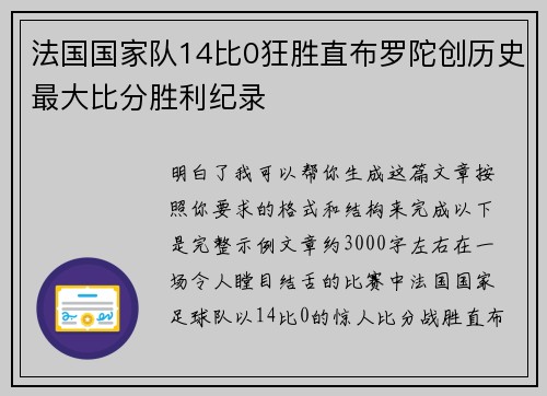 法国国家队14比0狂胜直布罗陀创历史最大比分胜利纪录 法国国家队14比0狂胜直布罗陀创历史最大比分胜利纪录