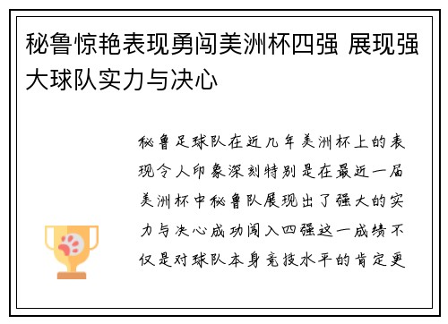 秘鲁惊艳表现勇闯美洲杯四强 展现强大球队实力与决心 秘鲁惊艳表现勇闯美洲杯四强 展现强大球队实力与决心