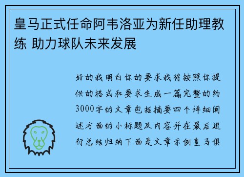 皇马正式任命阿韦洛亚为新任助理教练 助力球队未来发展 皇马正式任命阿韦洛亚为新任助理教练 助力球队未来发展