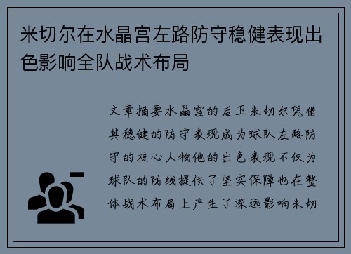 米切尔在水晶宫左路防守稳健表现出色影响全队战术布局