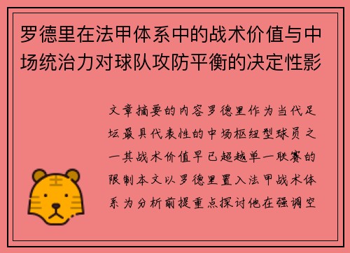 罗德里在法甲体系中的战术价值与中场统治力对球队攻防平衡的决定性影响 罗德里在法甲体系中的战术价值与中场统治力对球队攻防平衡的决定性影响
