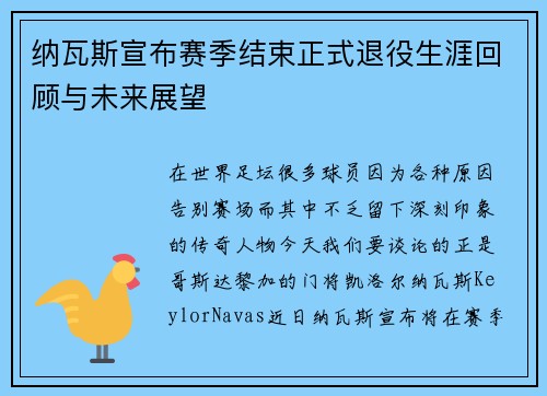 纳瓦斯宣布赛季结束正式退役生涯回顾与未来展望